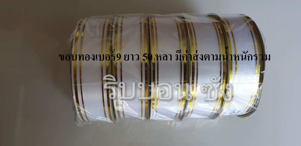 ริบบิ้นขอบทองเบอร์9