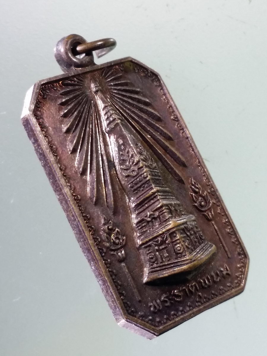 Antig Pim 198 เหรียญพระธาตุพนม - พระธาตุเรณู วัดธาตุเรณู อำเภอเรณูนคร จังหวัดนครพนม สร้างปี 2524