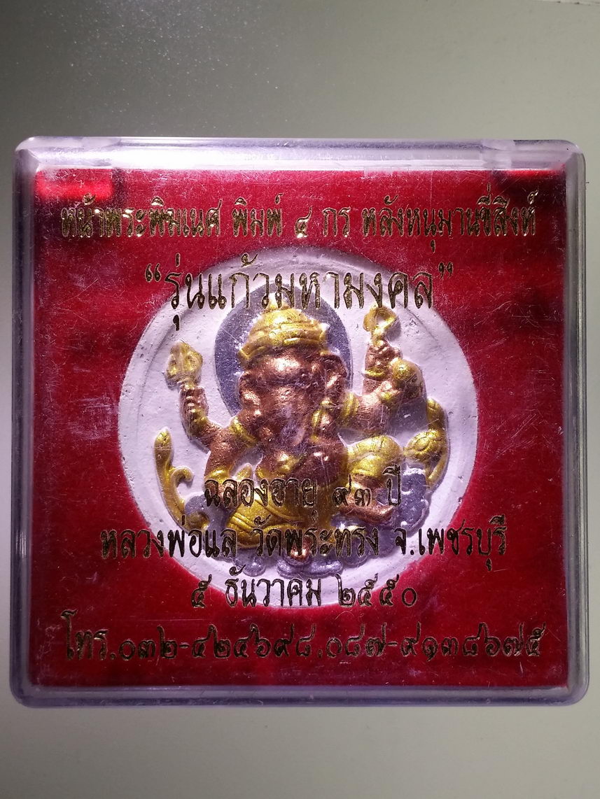 รหัสสินค้า พระมีกล่อง 1910 พระพิฆเณศวร พิมพ์สี่กรหลังหนุมานขี่สิงห์ รุ่นแก้วมหามงคล หลวงพ่อแล วัดพระทรง จังหวัดเพชรบุรี สร้างปี 2550 ฉลองอายุครบ 93 ปี