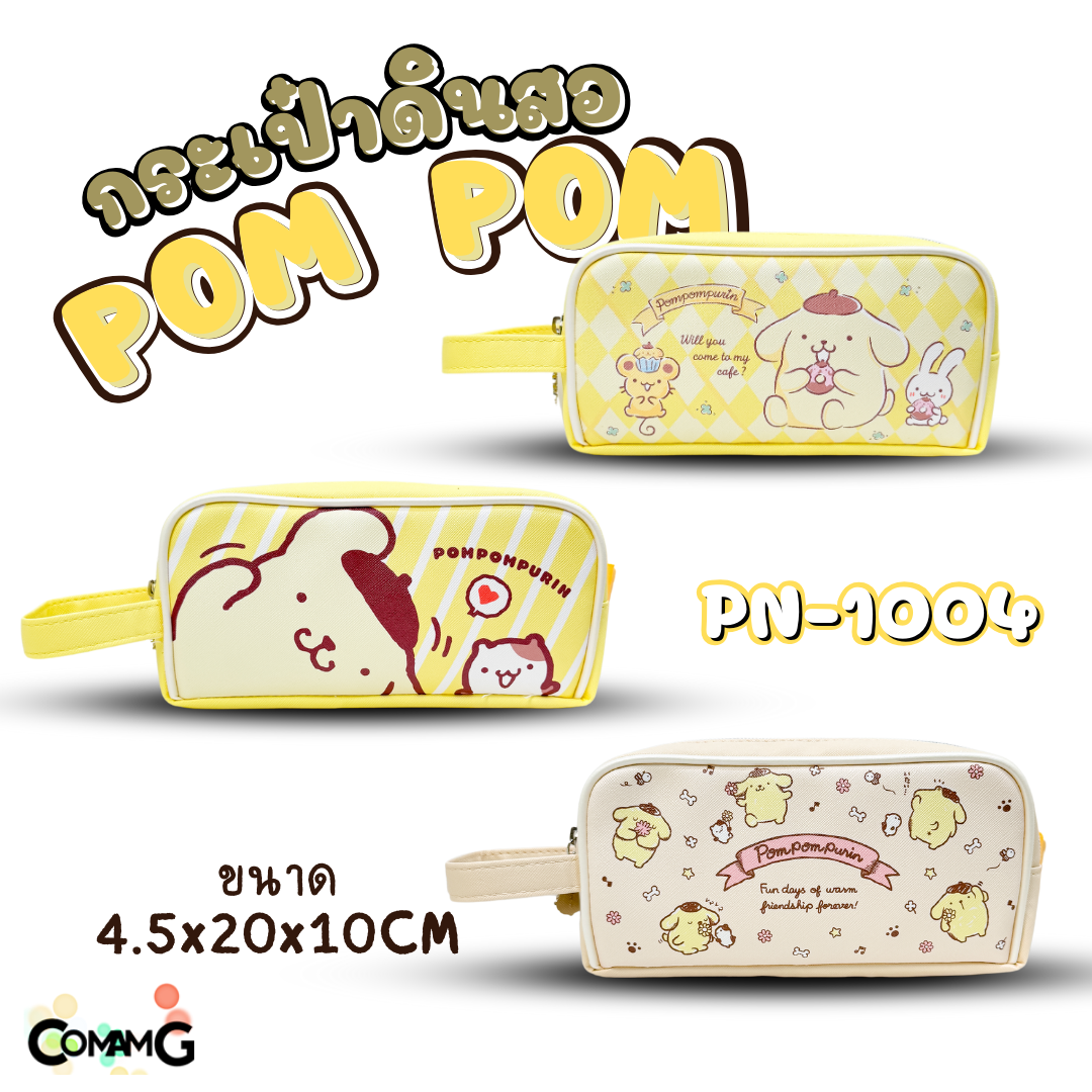 กระเป๋าดินสอทรงซิปโค้งใหญ่ Pompompurin ปอมปอมปุริน รุ่นPN-1004 ลิขสิทธิ์แท้ พร้อมส่ง