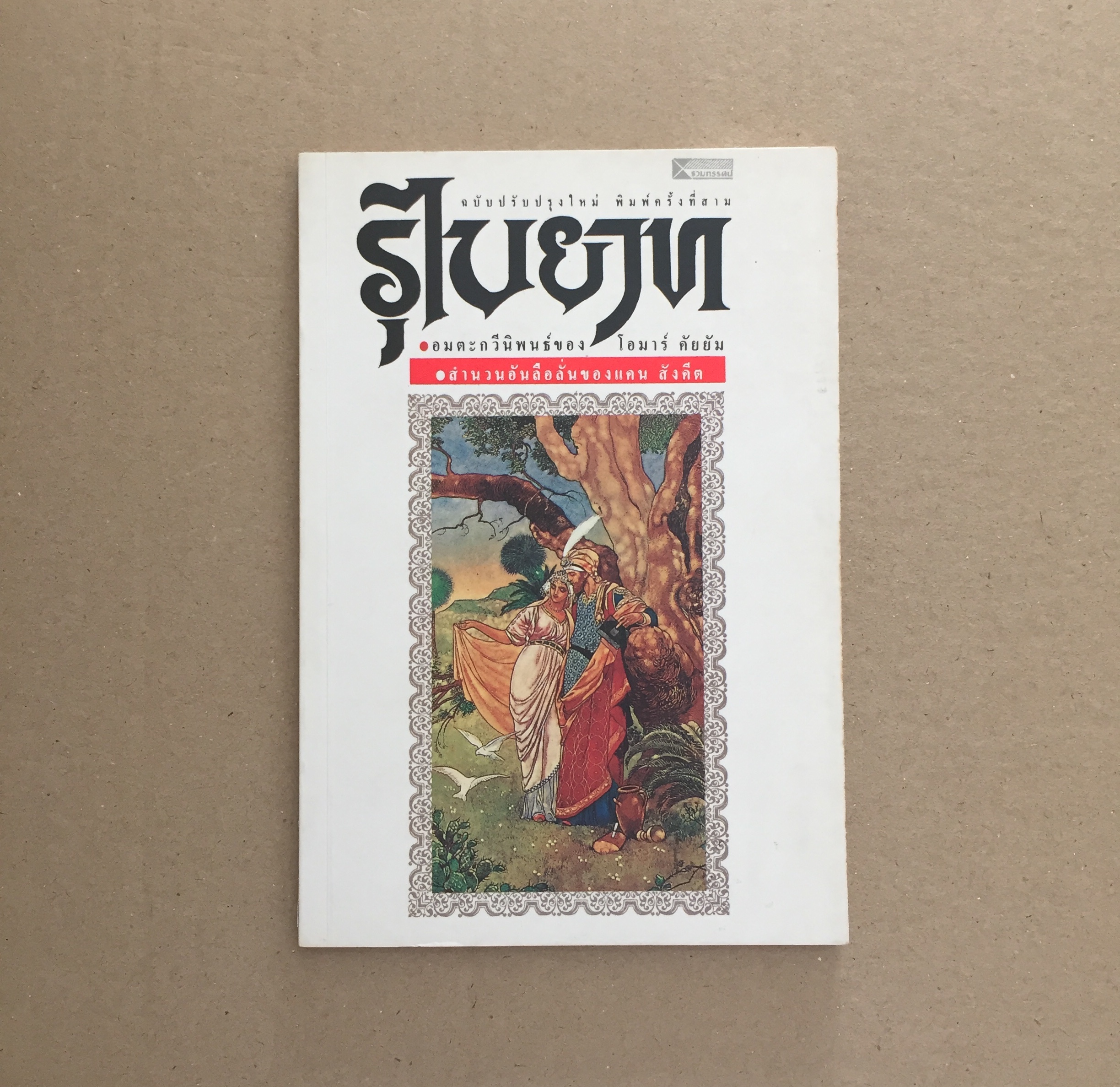 รุไบยาท The Rubaiyat of Omar Khayyam