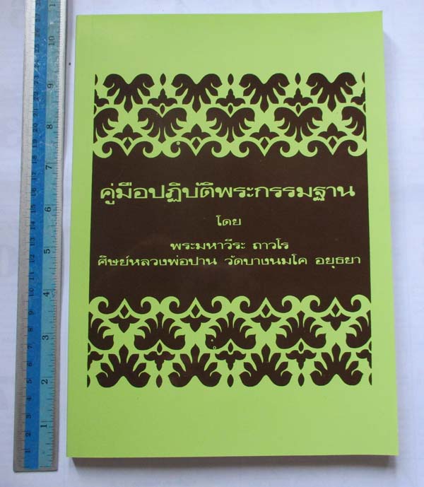 คู่มือปฏิบัติพระกรรมฐาน โดยหลวงพ่อฤาษีลิงดำ วัดท่าซุง