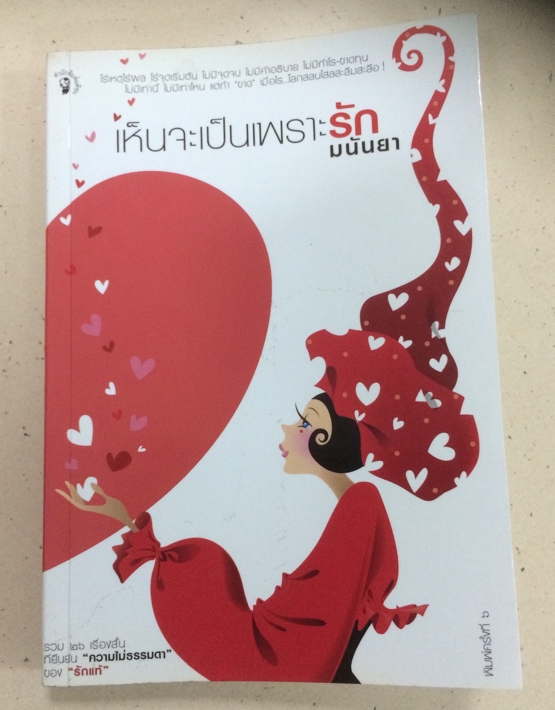 เห็นจะเป็นเพราะรัก โดย มนันยา