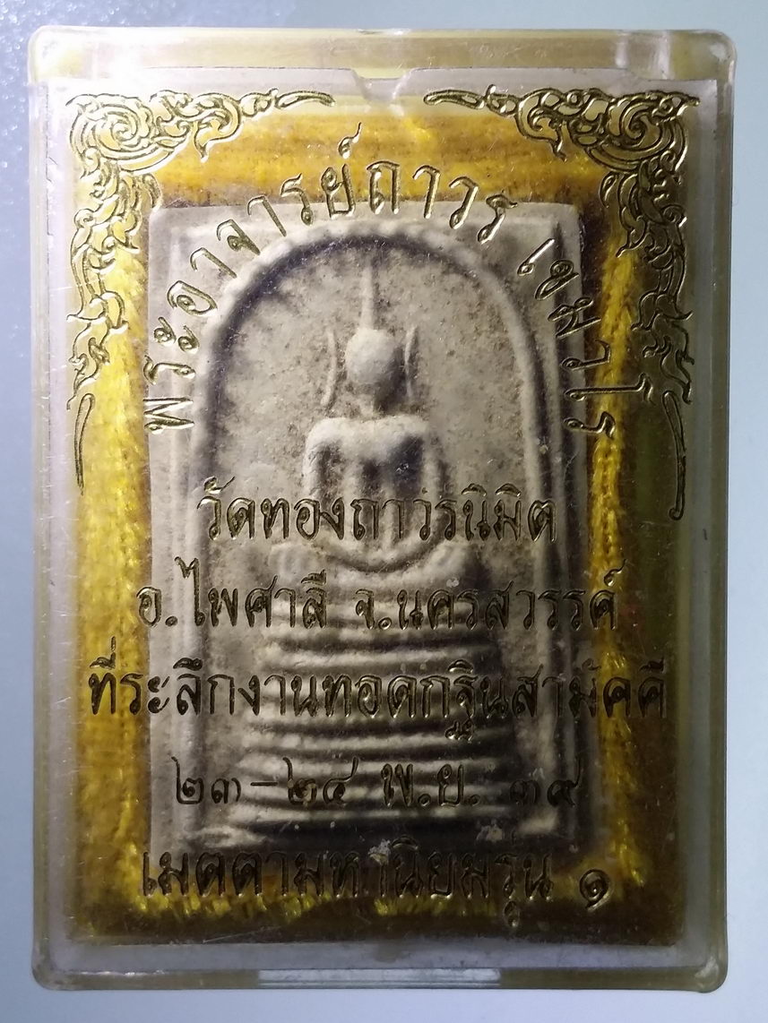รหัสสินค้า พระมีกล่อง 2140 พระสมเด็จเนื้อผง เมตตามหานิยม รุ่น 1 หลวงพ่อถาวร เขมวโร วัดทองถาวรนิมิต อำเภอไพศาลี จังหวัดนครสวรรค์ ที่ระลึกในงานทอดกฐินสามัคคี ปี 2539