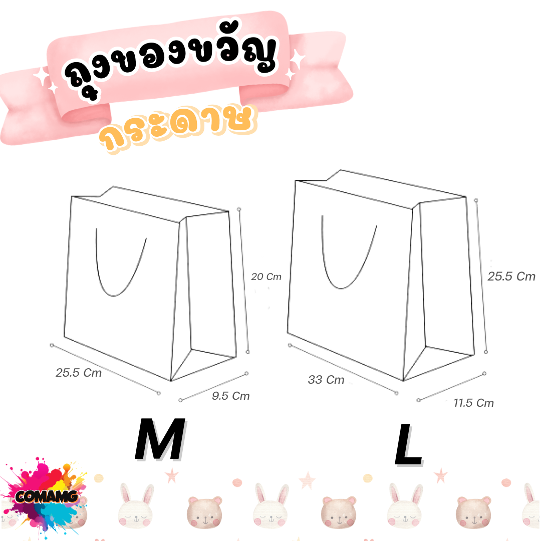 ถุงกระดาษ ถุงของขวัญ มีหูหิ้ว พิมพ์ลายน่ารักๆ สีสันสดใส แนวนอน พร้อมส่ง