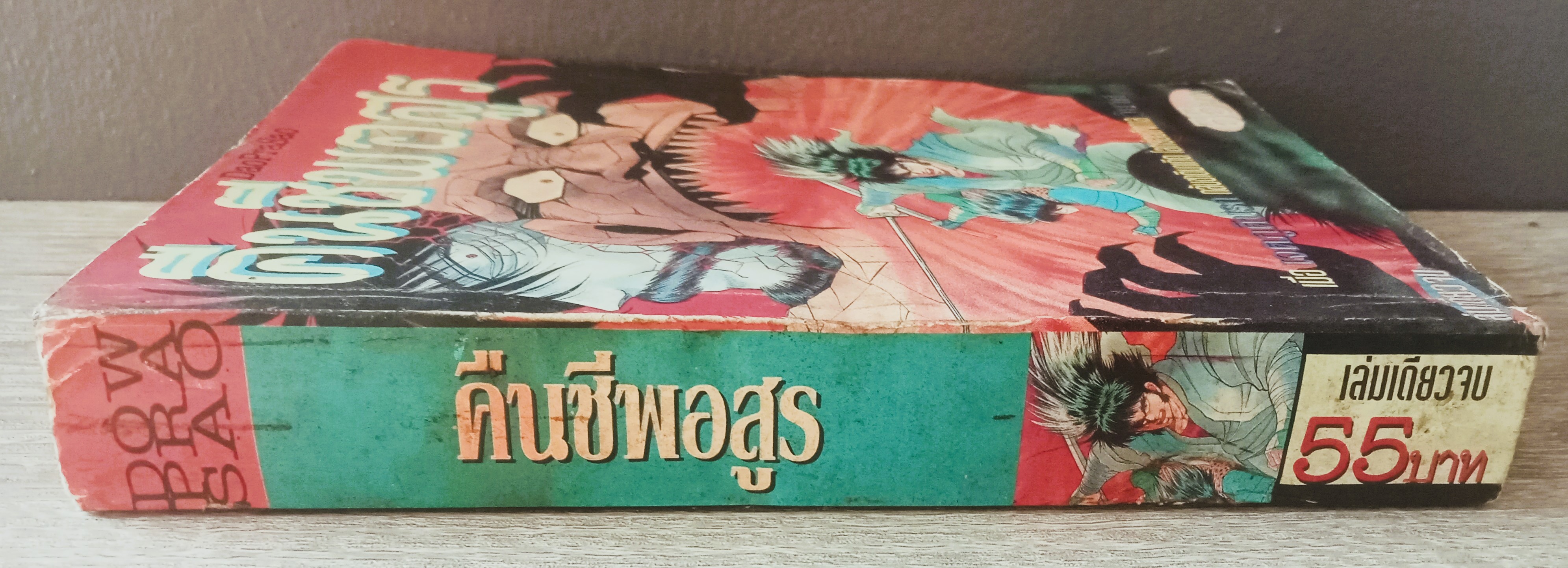 คืนชีพอสูร (อิชิกาว่า เค็น)