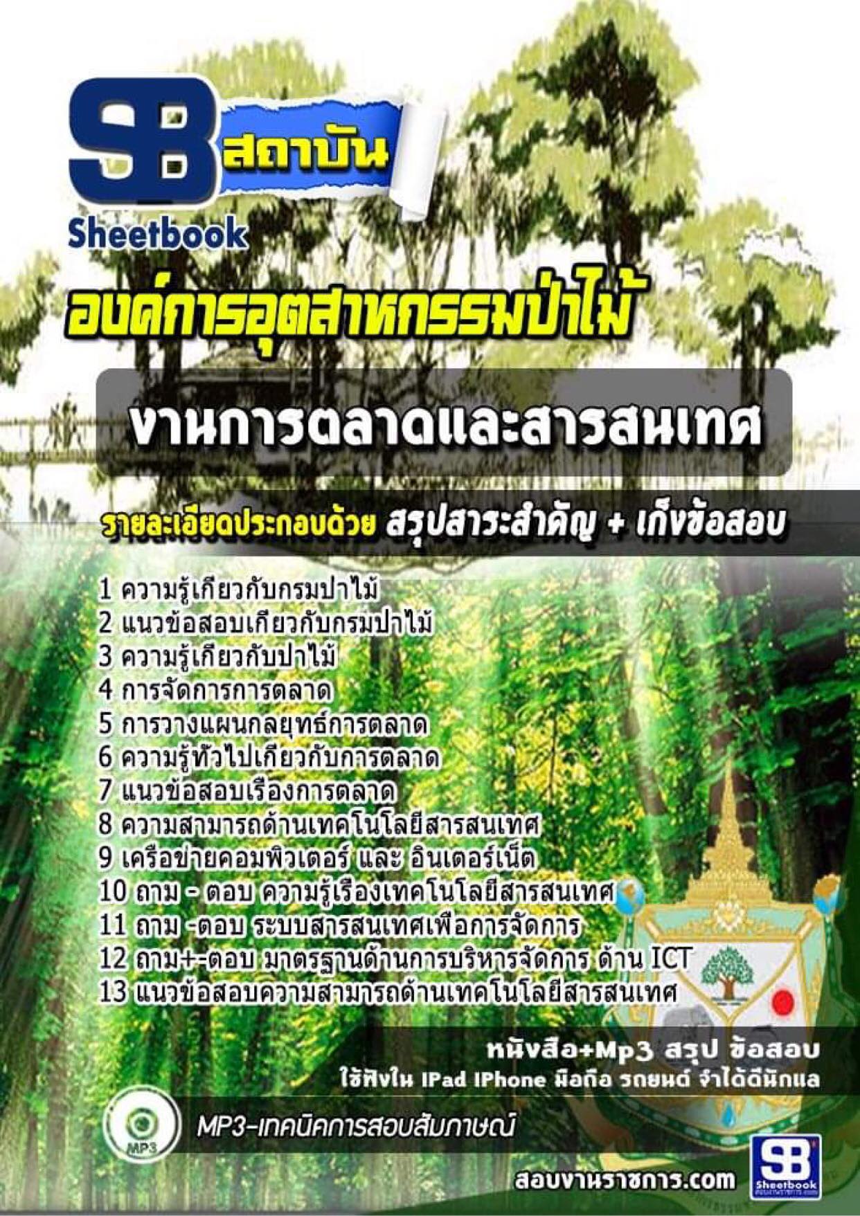 new แนวข้อสอบ งานการตลาดและสารสนเทศ องค์การอุตสาหกรรมป่าไม้
