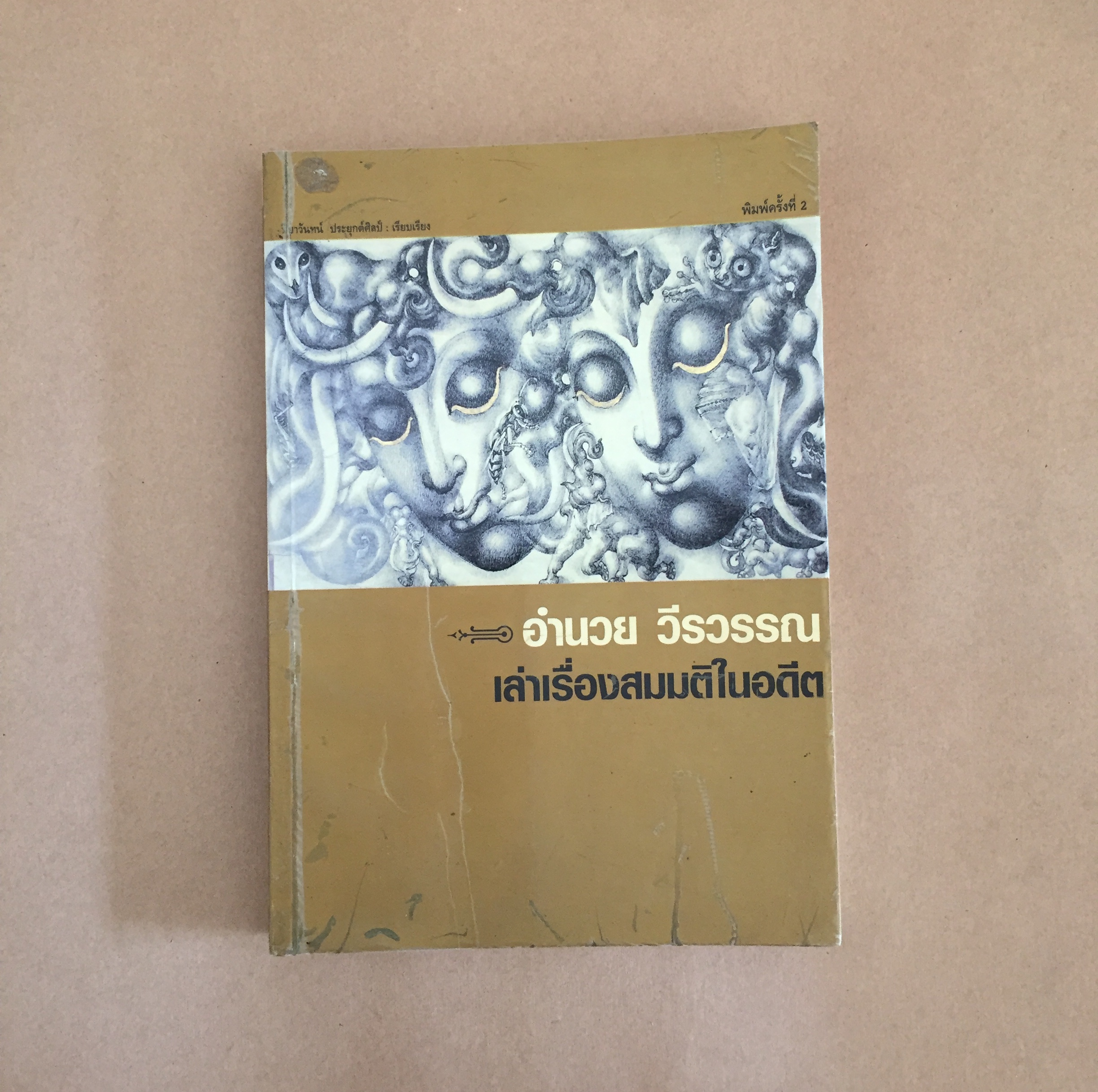 เล่าเรื่องสมมติในอดีต / อำนวย วีรวรรณ