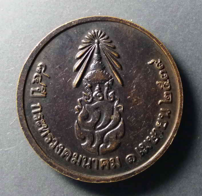 รหัสสินค้า เหรียญพระพุทธ 212 เหรียญพระพุทธคมนาคมบพิตร ที่ระลึก 84 ปี กระทรวงคมนาคม สร้างปี 2539 ตอกโค๊ต พระรายการนี้ให้เช่าบูชาแล้ว