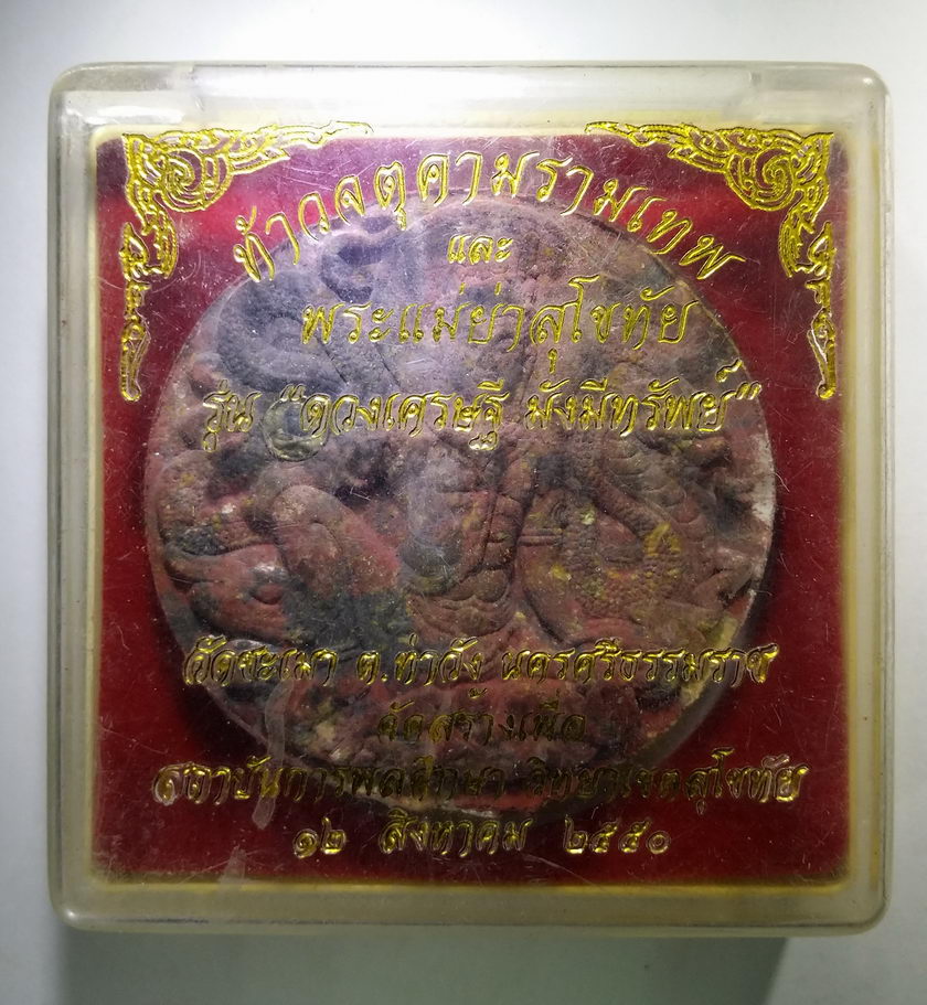 รหัสสินค้า จตุคามรามเทพ 174 พระเทวราชโพธิสัตว์จตุคามรามเทพ พระแม่ย่า จังหวัดสุโขทัย เนื้อว่านก้นครก รุ่นดวงเศรษฐีมั่งมีทรัพย์