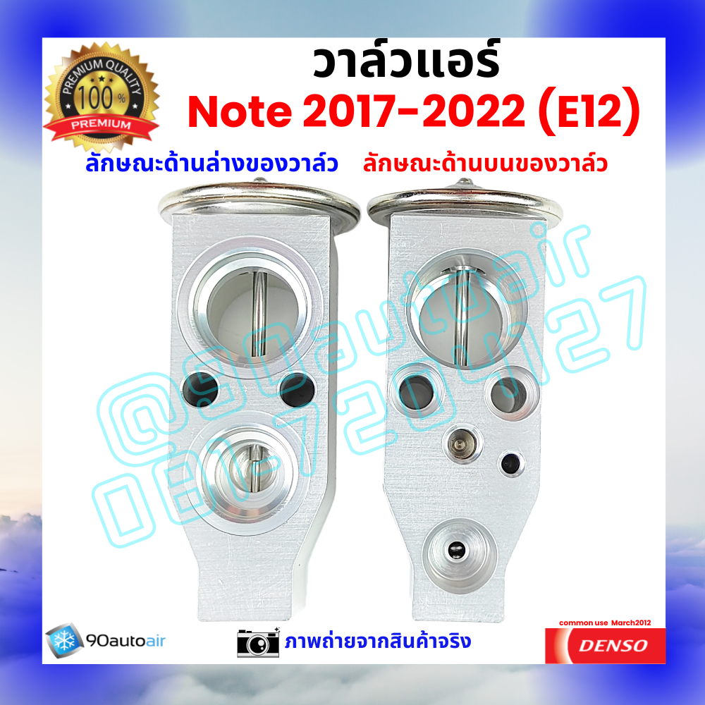 วาล์วแอร์ นิสสัน โน้ต Nissan Note 2017-2022 คุณภาพพรีเมี่ยม ผลิตภายใต้ brand Denso แท้100%