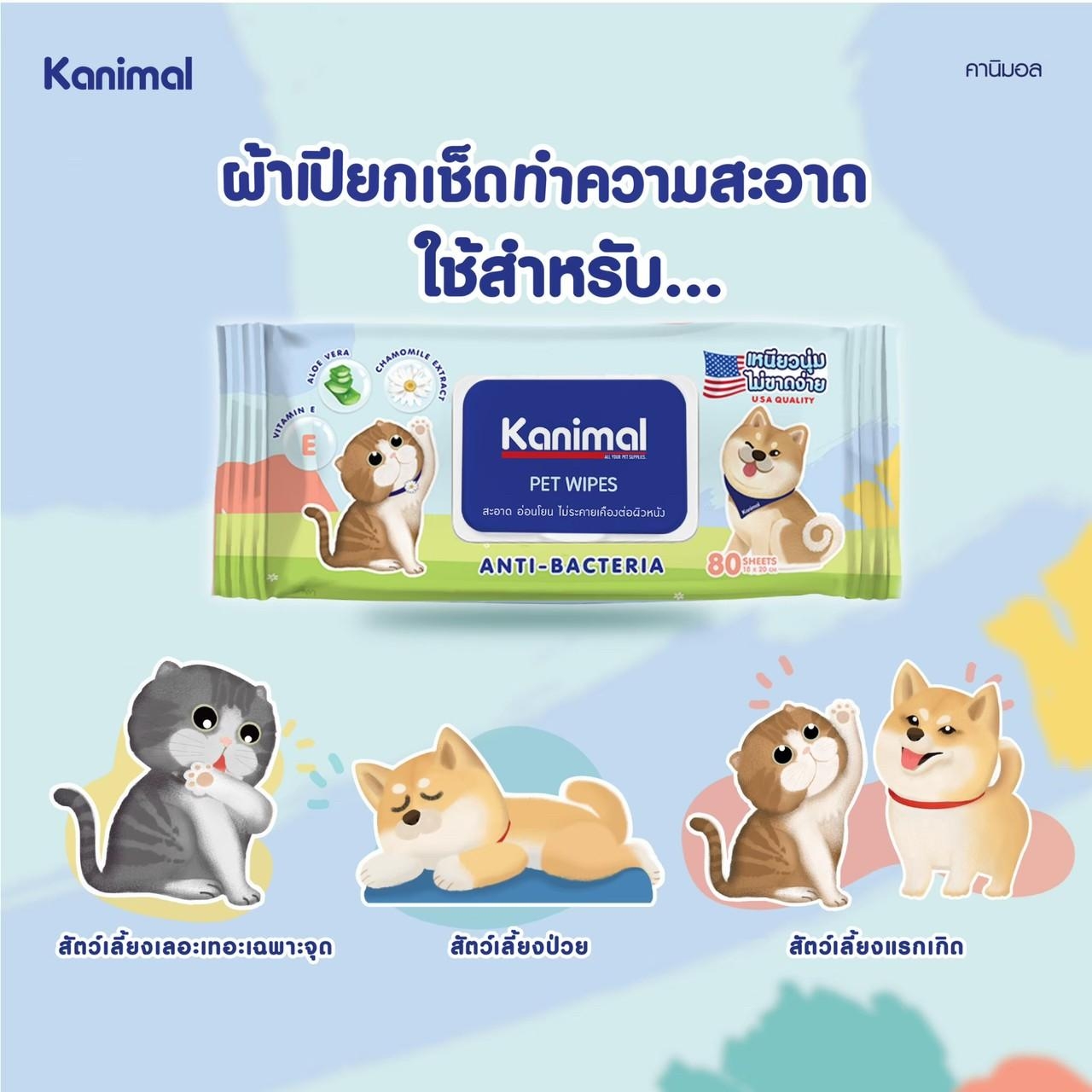 KANIMAL WIPES ผ้าเปียกสัตว์เลี้ยง 18x20 CM
