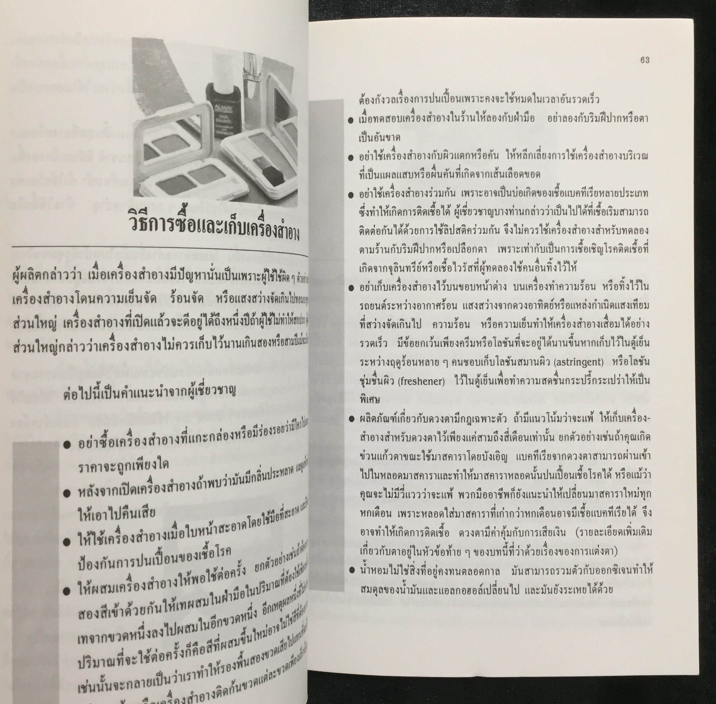 คู่มือการดูแลความงามด้วยตนเอง / รัชนี ศิลปบรรเลง