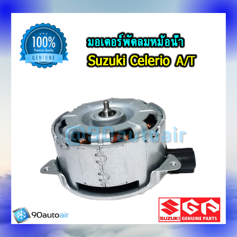 มอเตอร์พัดลมหม้อน้ำ ซูซุกิ เซอเลอริโอ้ ออโต้ (มอเตอร์พัดลมหม้อน้ำ Suzuki Celerio AT) ของแท้ศูนย์100%