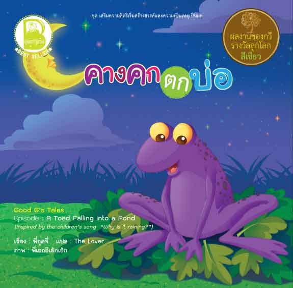 คางคกตกบ่อ+ดาวตกฟ้า (สองภาษา), ดาวลูกไก่, ดาวจระเข้