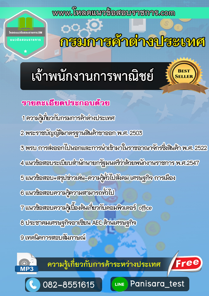 แนวข้อสอบเจ้าพนักงานการพาณิชย์ กรมการค้าต่างประเทศ