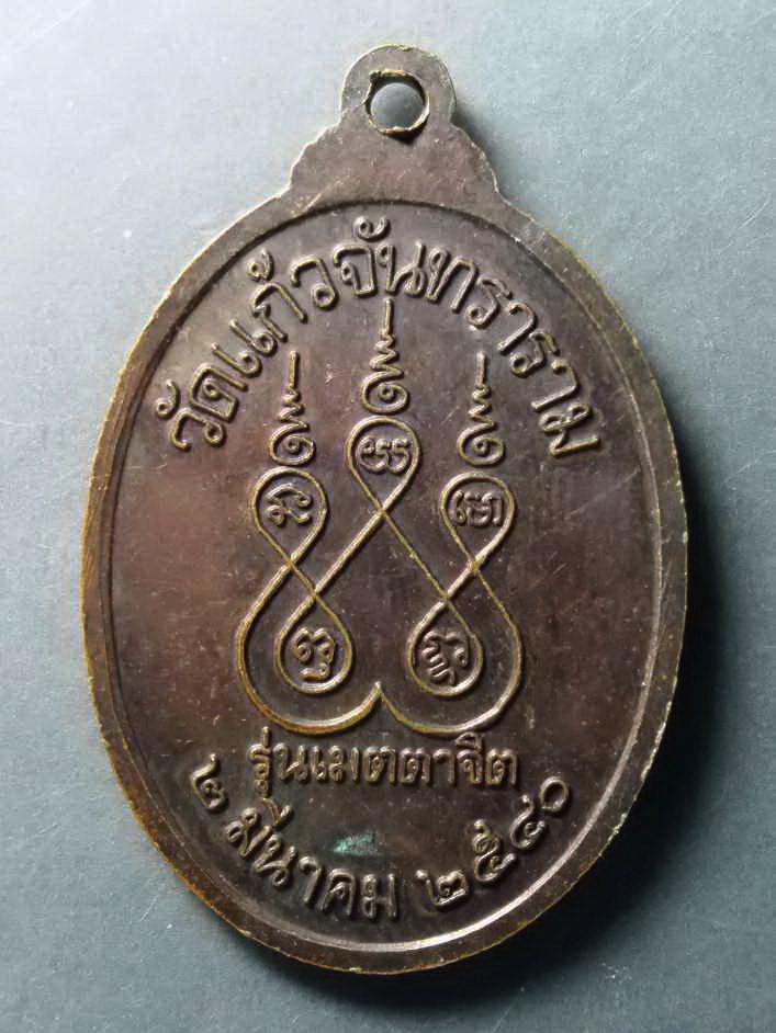 รหัสสินค้า เหรียญคณาจารย์ 208 เหรียญหลวงพ่อดิษฐ์ พระครูรัตนคุณาภรณ์ วัดแก้วจันทราราม สร้างปี 2540 รุ่นเมตตาจิต