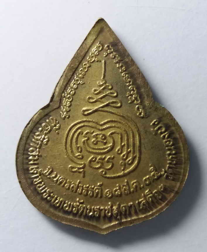 รหัสสินค้า เหรียญคณาจารย์ 202 เหรียญดอกบัว หลวงพ่อเดิม ที่ระลึกสมเด็จพระเทพรัตน์ราชสุดา เสด็จฯ ณ.วัดหนองบัว อำเภอหนองบัว จังหวัดนครสวรรค์ สร้างปี 2535 เนื้อทองสตางค์