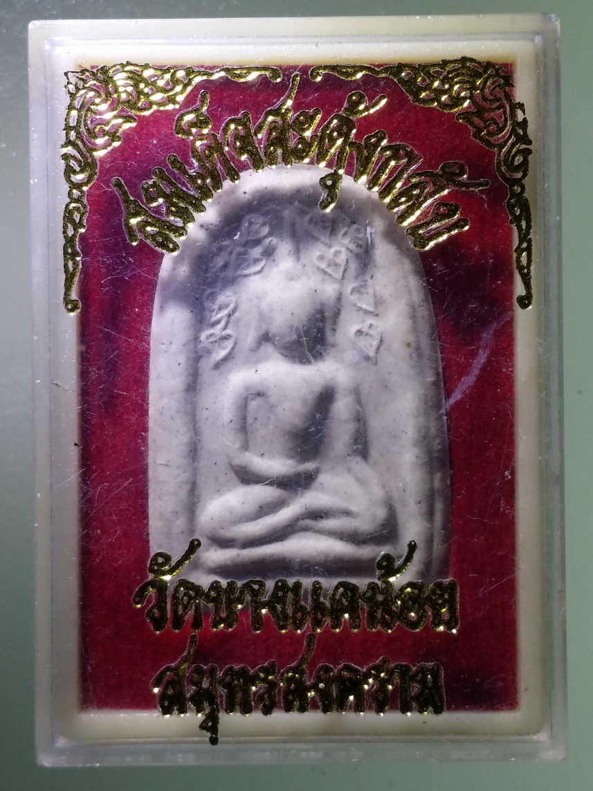 รหัสสินค้า พระมีกล่อง 1775 พระสมเด็จสะดุ้งกลับ วัดบางแคน้อย จังหวัดสมุทรสงคราม