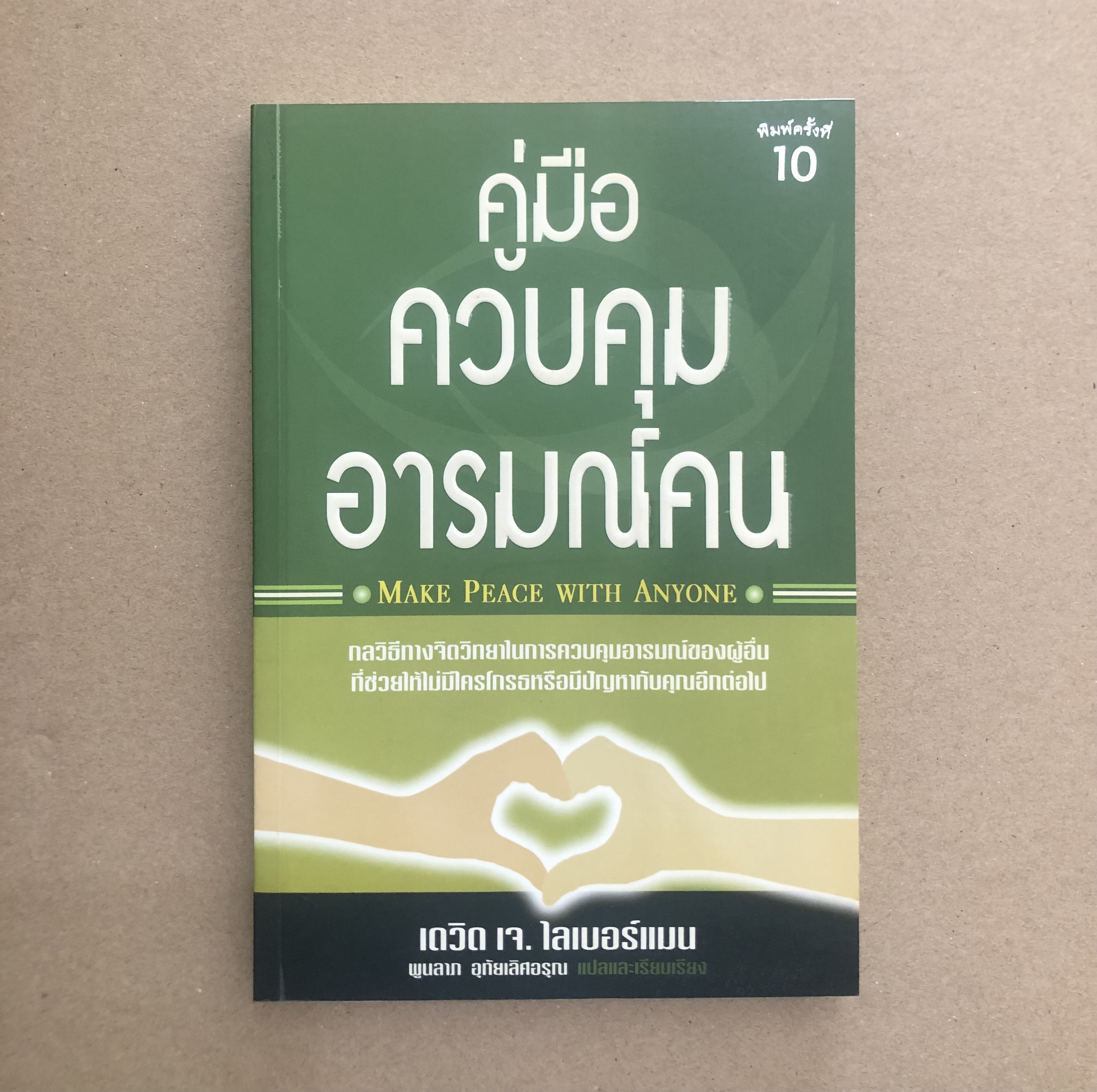คู่มือควบคุมอารมณ์คน