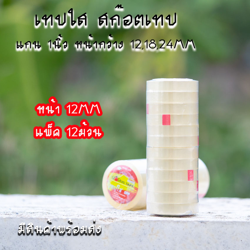 สก๊อตเทปใส แกนเล็ก 1นิ้ว เทปกาว แพ็ก 1แถว หน้ากว้าง 12,18,24MM ยาว 36หลา