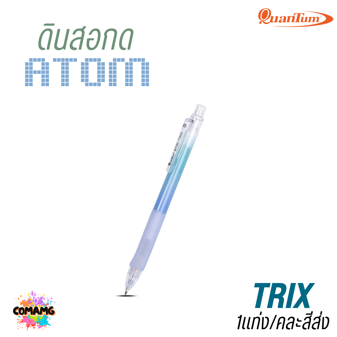 Quantum ดินสอกด Atom รุ่น Trix ด้ามจับเป็นยางนุ่มมือ คละสีส่ง ออกบิลได้ พร้อมส่ง