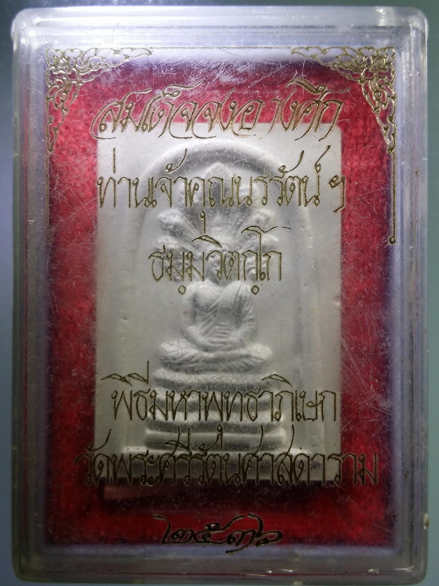 รหัสสินค้า พระมีกล่อง 2001 พระสมเด็จจงอางศึก ท่านเจ้าคุณนรฯ พิธีมหาพุทธาภิเษก วัดพระศรีรัตนศาสดาราม (วัดพระแก้วมรกต) สร้างปี 2536 พระรายการนี้ให้เช่าบูชาแล้ว
