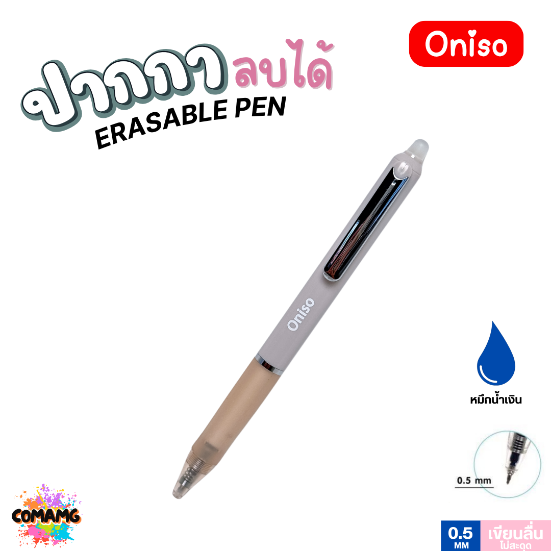 Oniso ปากกาลบได้ หมึกน้ำเงิน 0.5 มม.รุ่น ONI-48015 ด้ามจับสัมผัสนุ่ม (เปลี่ยนไส้ได้) โอนิโซะ พร้อมส่ง ออกใบภาษีได้