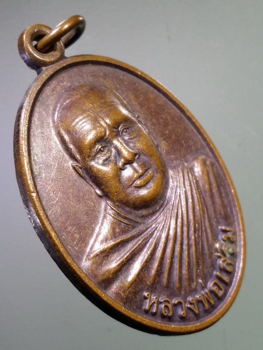 รหัสสินค้า เหรียญคณาจารย์ 7376 เหรียญหลวงพ่อเสริม วัดชุมพร อำเภอบ้านแท่น จังหวัดชัยภูมิ สร้างปี 2554 พระรายการนี้ให้เช่าบูชาแล้ว