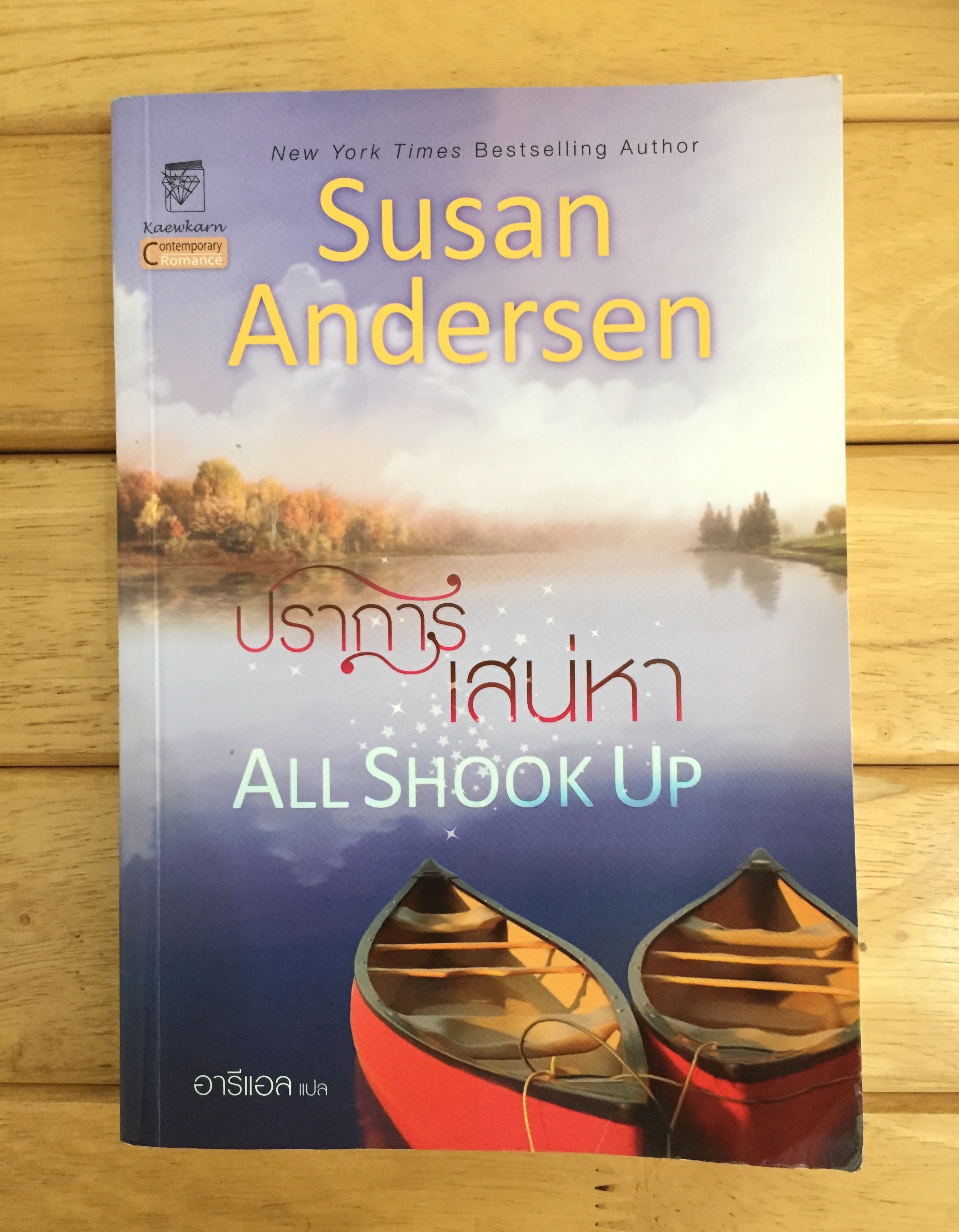 ปราการเสน่หา All Shook Up **ตำหนิ**