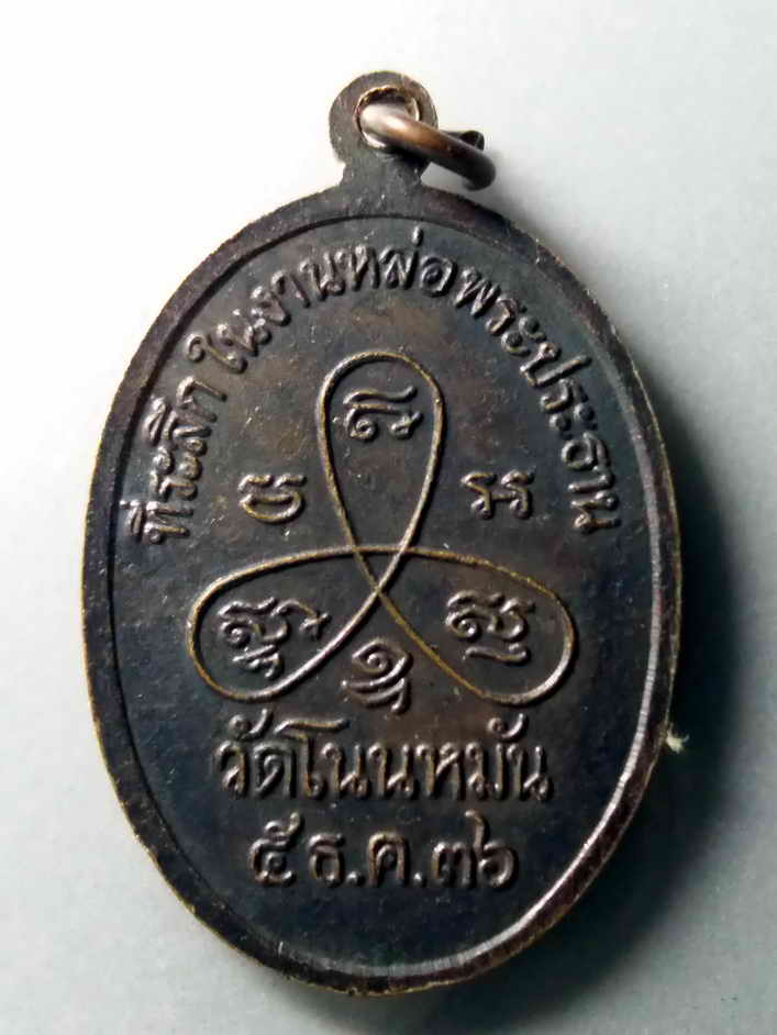 รหัสสินค้า เหรียญพระพุทธ 319 เหรียญพระสมเด็จโลกนาทศาสดาวรรณาภินิมิตร วัดโนนหมัน สร้างปี 2536 ที่ระลึกในงานหล่อพระประธาน