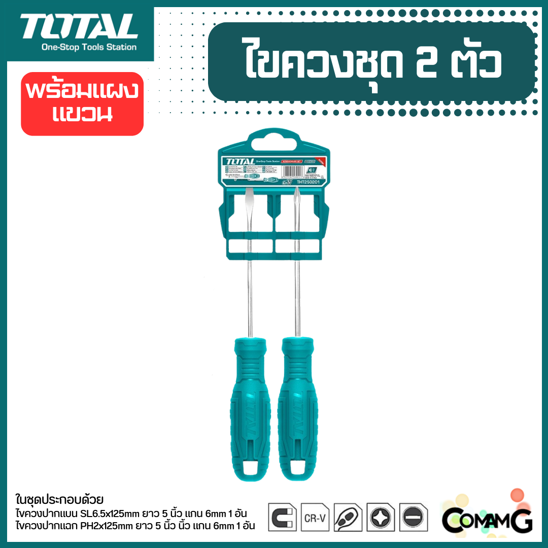 Total ชุดไขควง 2ชิ้น มาพร้อมที่แขวน ปากแฉกและปากแบน ปลายแม่เหล็ก รุ่น THTDC250201