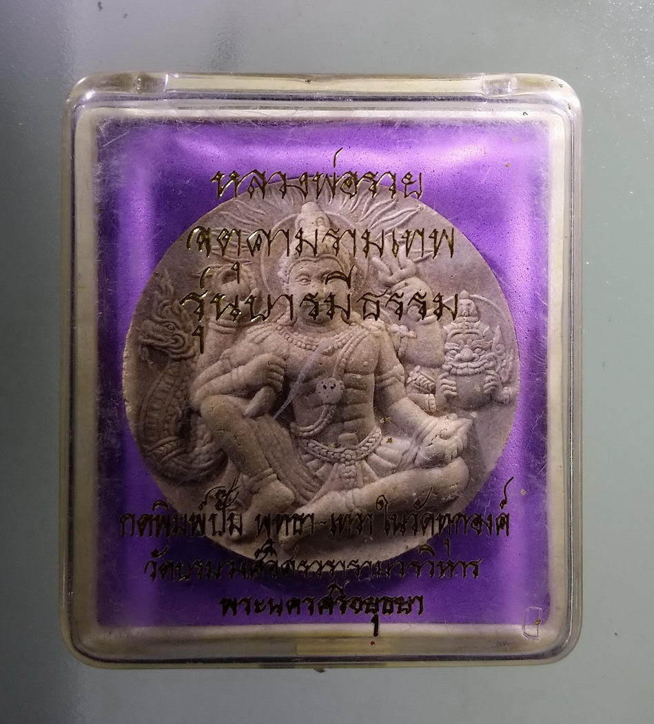 รหัสสินค้า จตุคามรามเทพ 722 พระเทวราชโพธิสัตว์จตุคามรามเทพ รุ่น บารมีธรรม เนื้อผงว่านขาว ประกอบพิธีเทวาภิเษก ณ มณฑลพิธี วัดบรมวงศ์อิศรวรารามวรวิหาร