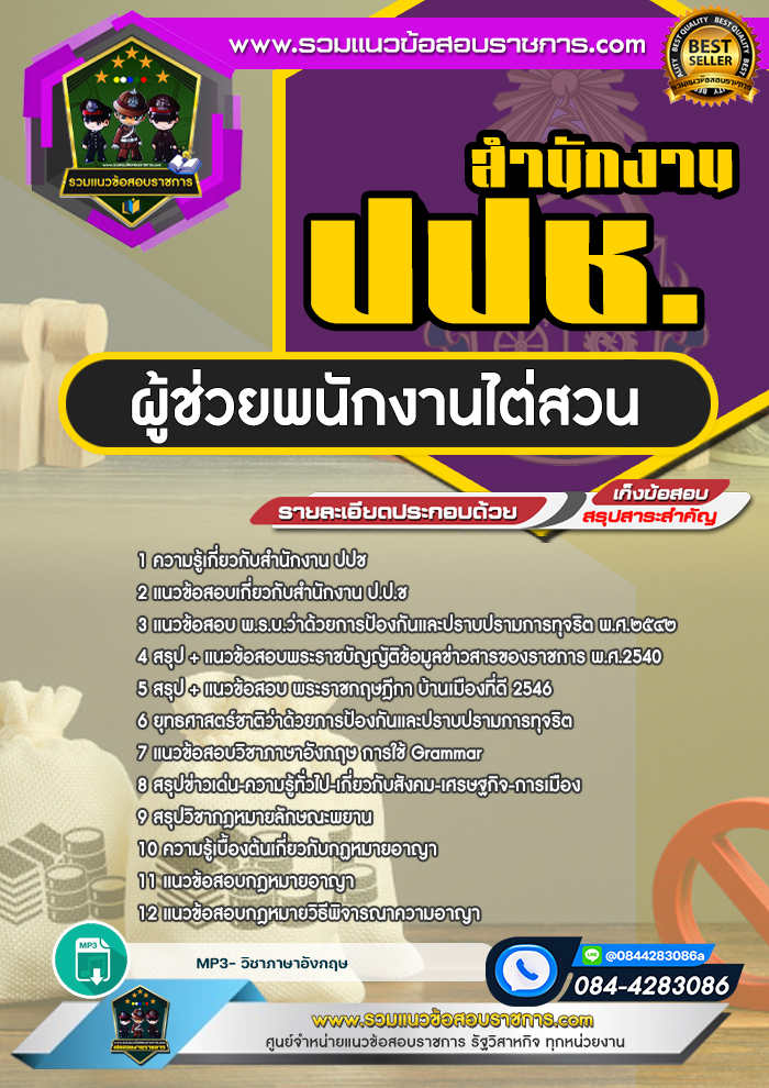 แนวข้อสอบผู้ช่วยพนักงานไต่สวน สำนักงาน ปปช.