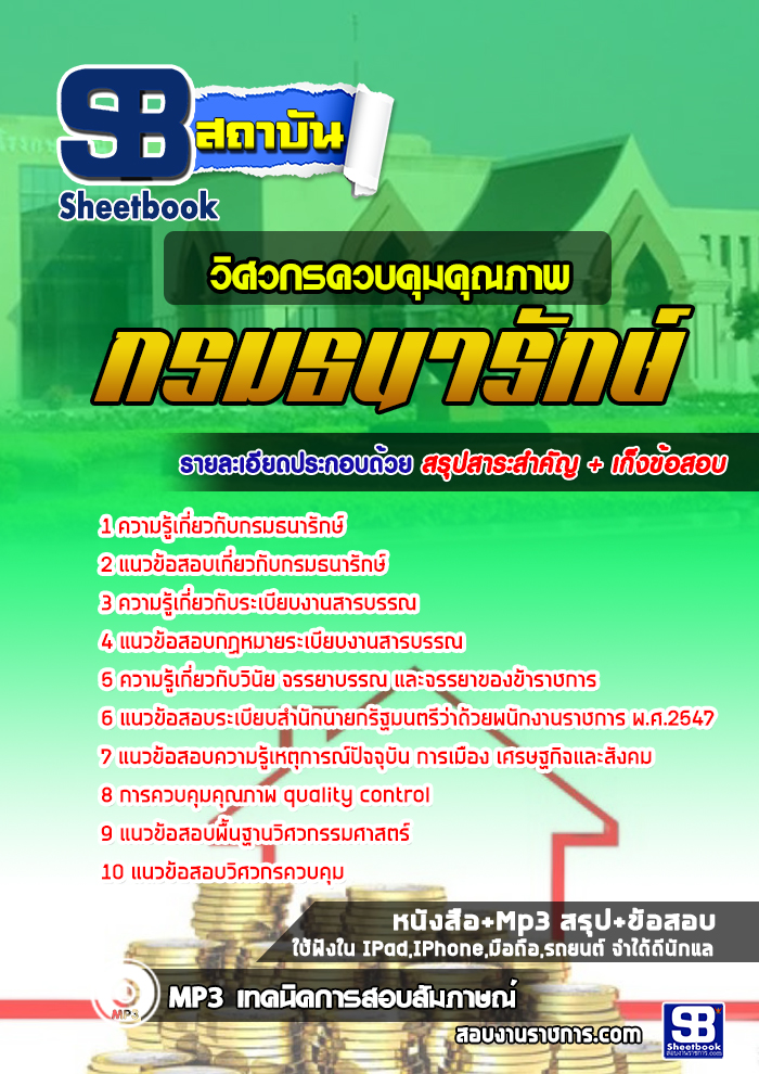 แนวข้อสอบ วิศวกรควบคุมคุณภาพ กรมธนารักษ์