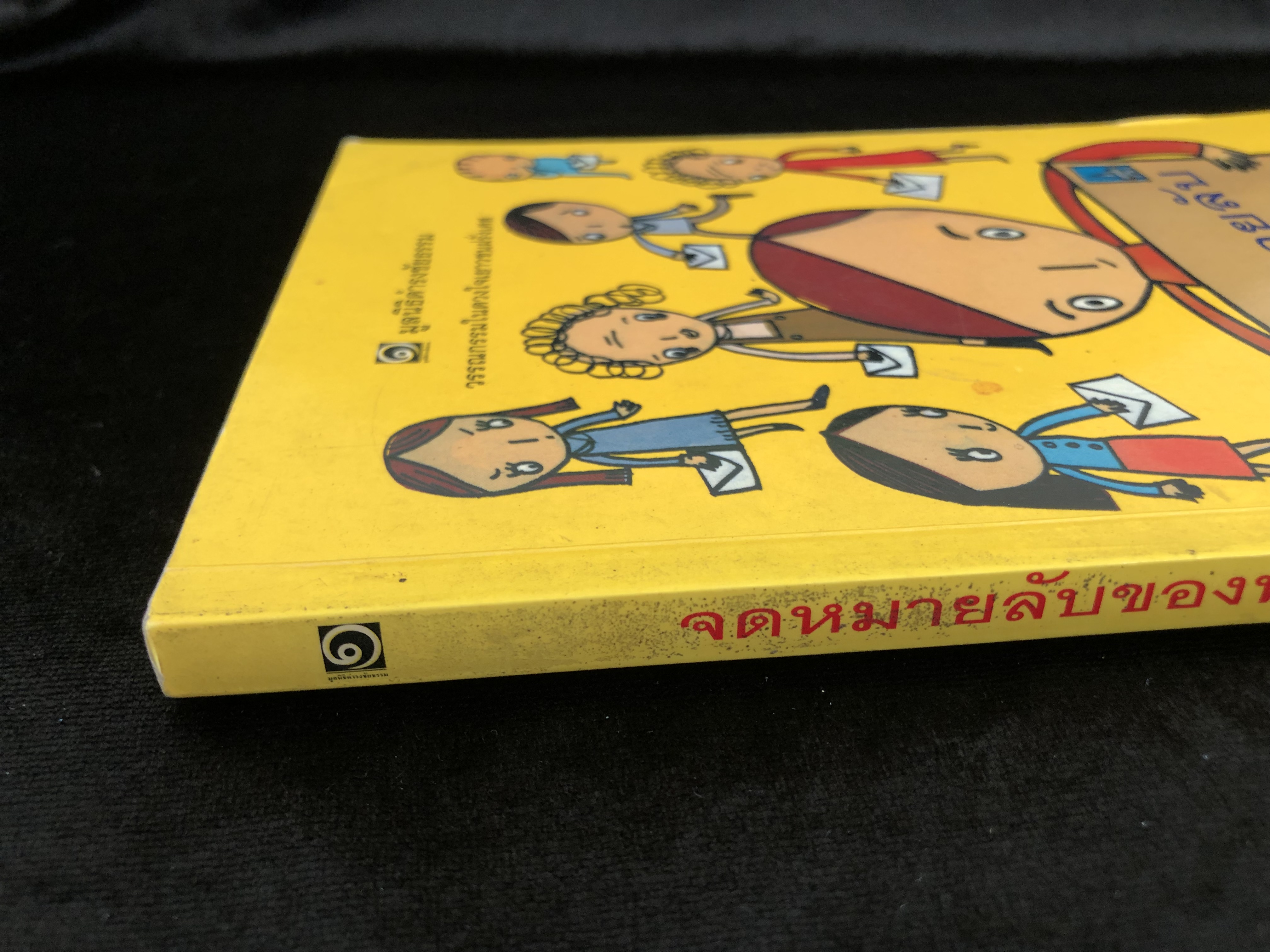 จดหมายลับของพ่อ (มูลนิธิดำรงชัยธรรม)