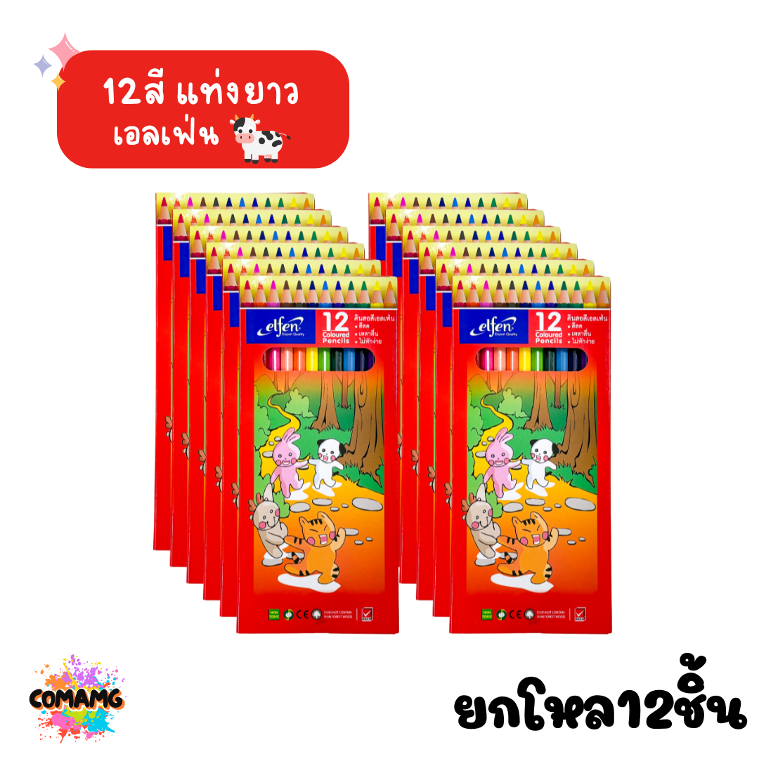 ยกโหล Elfen ดินสอสี สีไม้ เอลเฟ่น 12สี 24สี แบบแท่งยาว และแท่งสั้น ออกใบกำกับภาษีได้