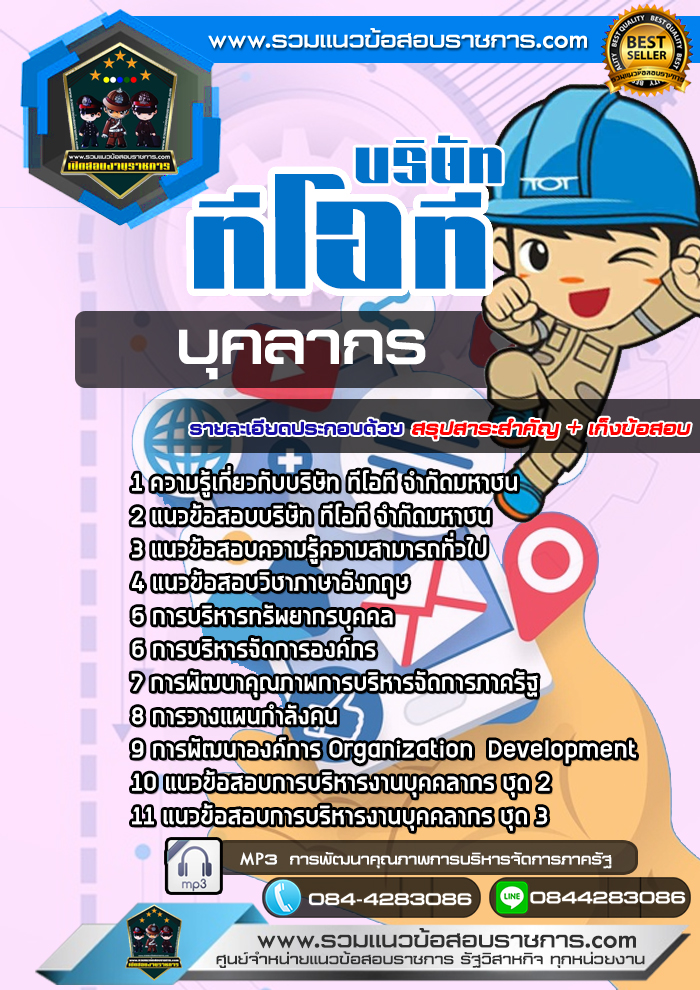 แนวข้อสอบบุคลากร บริษัท ทีโอที จำกัดมหาชน TOT NEW