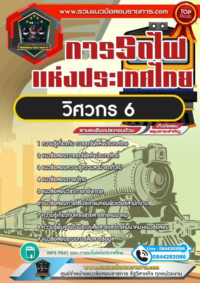 แนวข้อสอบวิศวกร 6 การรถไฟแห่งประเทศไทย NEW