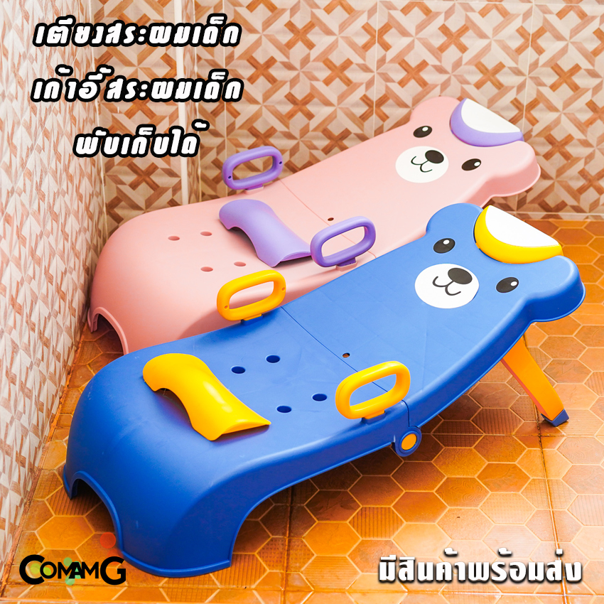 เตียงสระผมเด็ก เก้าอีสระผมเด็ก เตียงนอนสระผม พับเก็บได้ Kids shampoo chair