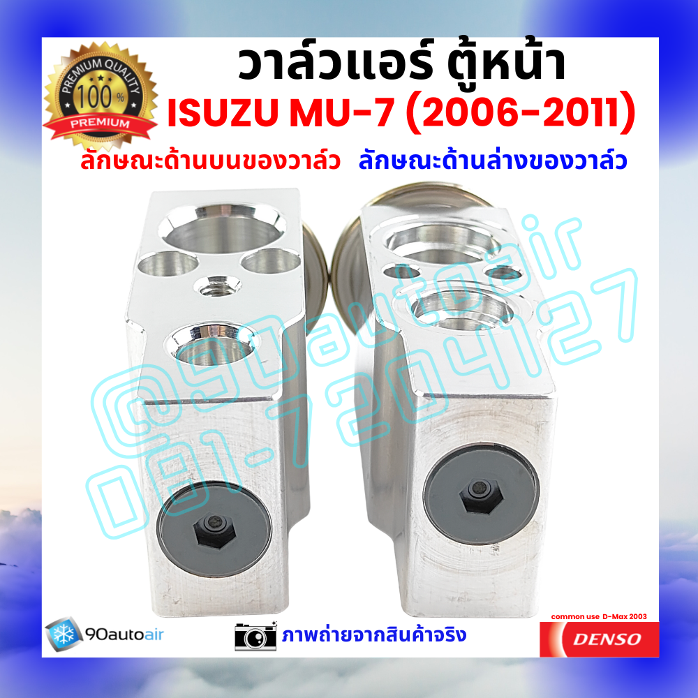 วาล์วแอร์ ตู้หน้า อีซูซุ มิวเซเวน Isuzu MU-7 ปี 2006-2011 คุณภาพพรีเมี่ยม ผลิตภายใต้ brand Denso แท้100%