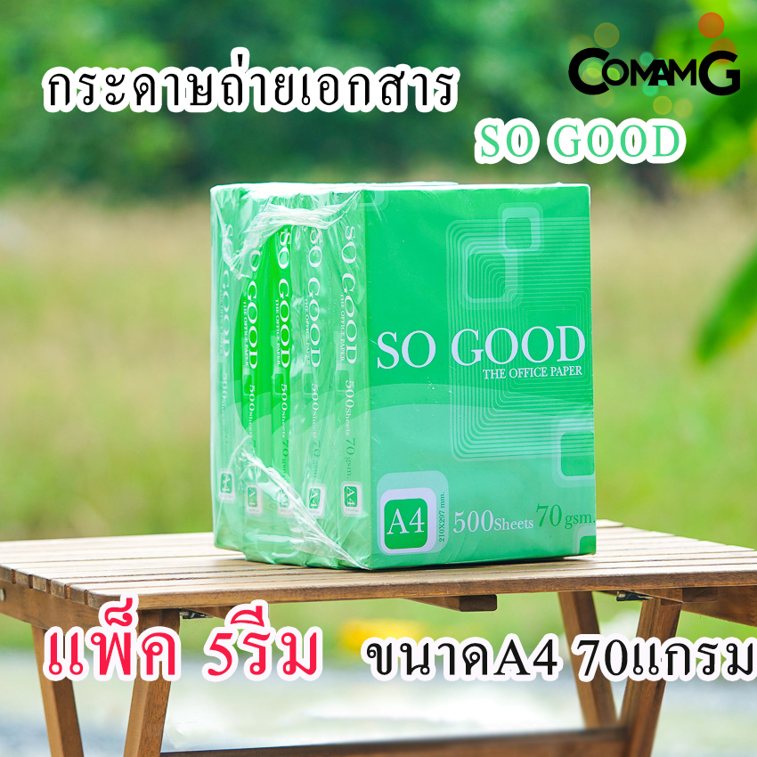 กระดาษA4 (แพ็ค5รีม) กระดาษถ่ายเอกสาร A4 70แกรม ยี่ห้อSO GOOD