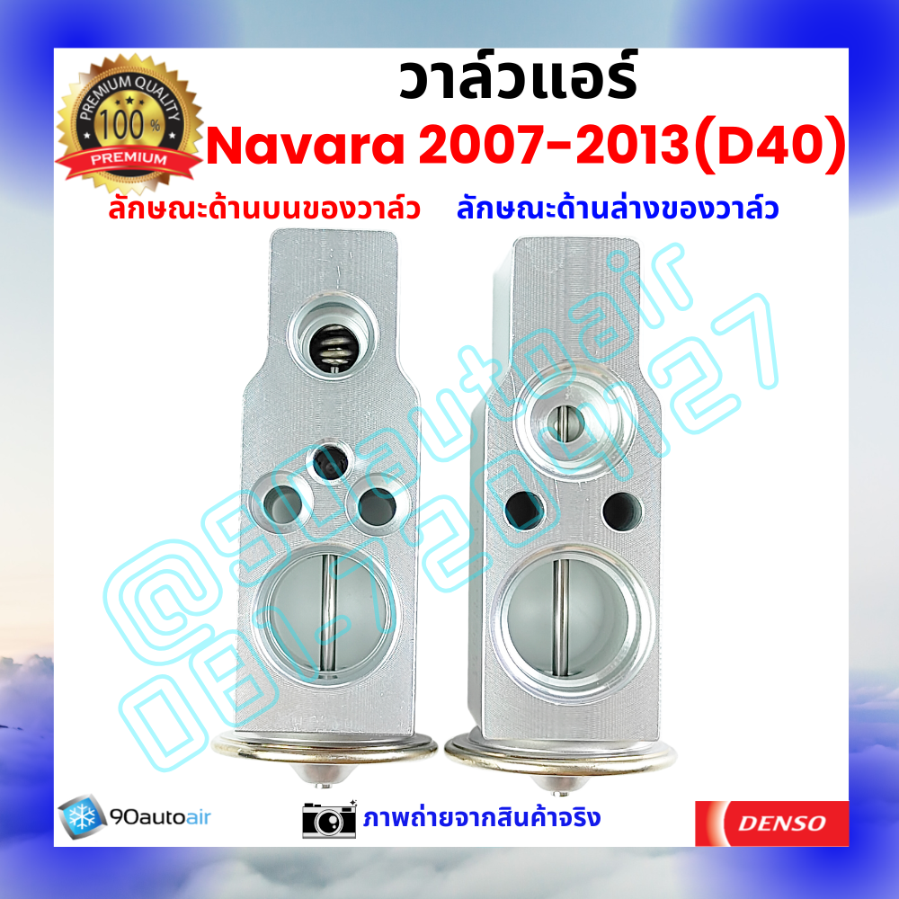 วาล์วแอร์ นิสสัน นาวาร่า Nissan Navara 2007-2013 (D40) คุณภาพพรีเมี่ยม ผลิตภายใต้ brand Denso แท้100%