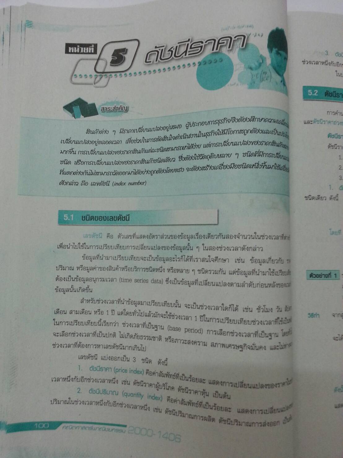 คณิตศาสตร์พาณิชยกรรม (Mathematics for Commerce) สนพ.ศูนย์ส่งเสริมวิชาการ, ศสว โดย รศ.ดร.สุรศักดิ์ อมรรัตนศักดิ์ และอ.ธีระ โรจนการวิจิตร