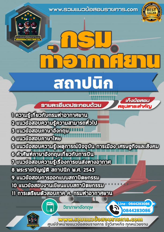 แนวข้อสอบสถาปนิก กรมท่าอากาศยาน NEW