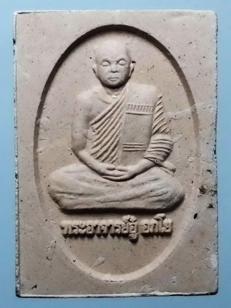 รหัสสินค้า พระเนื้อดิน เนื้อผง เนื้อว่าน 2198 พระผงรูปเหมือนพระอาจารย์อู๋ อภโย (พระครูอภัยพัฒนาทร) จังหวัดอุตรดิตถ์