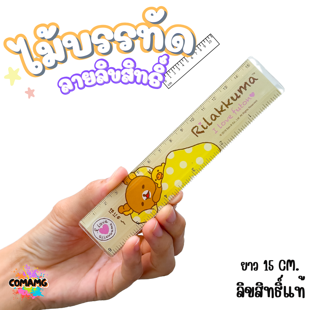 ไม้บรรทัดพลาสติก แบบบาง แบบหนา ยาว15-22 ซม. ลายการ์ตูน ลิขสิทธิ์แท้100% ออกบิลได้ (ลิงค์1)