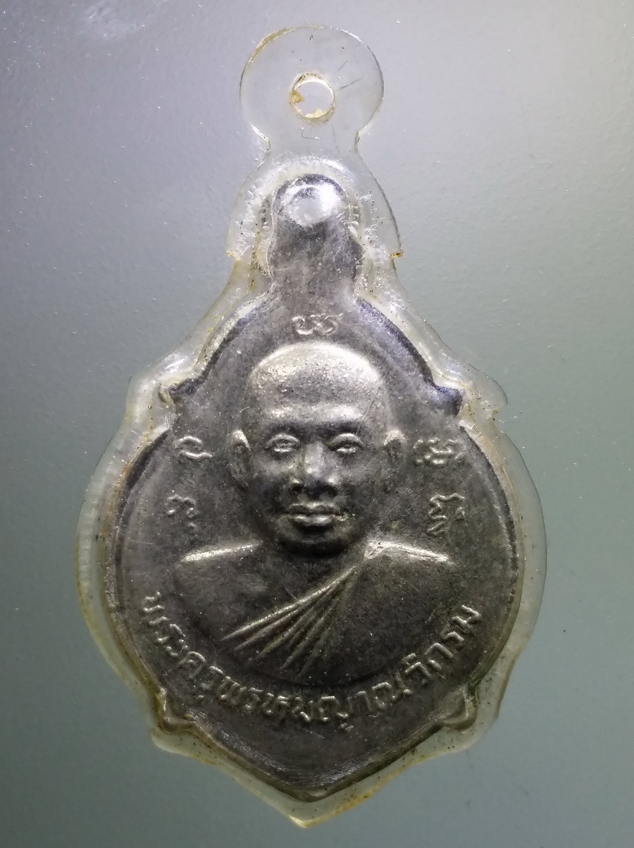 รหัสสินค้า เหรียญคณาจารย์ 6561 เหรียญพระครูพรหมญานวิกรม (หลวงพ่อมหาบุญรอด) - หลวงพ่อโตศักดิ์สิทธิ์ วัดคีรีวงศ์ จังหวัดนครสวรรค์