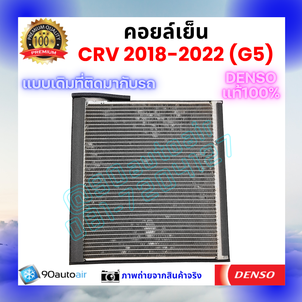 คอยล์เย็น ฮอนด้า ซีอาร์วี Honda CRV 2018-2022 ของแท้ Denso 100%