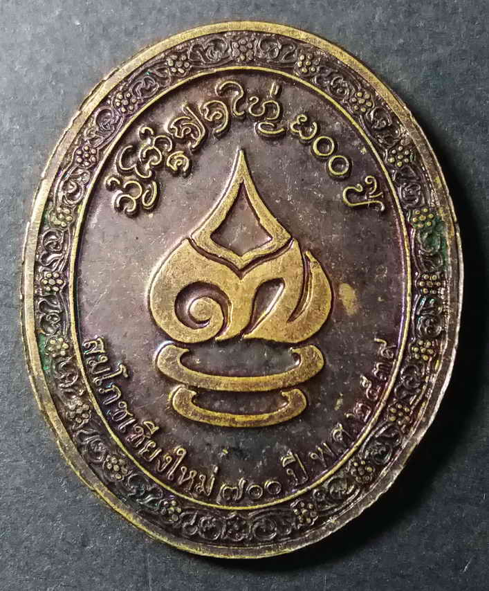 รหัสสินค้า เชียงใหม่ 006 เหรียญพระเจ้า 700 ปีศรีเมืองเชียงใหม่ ที่ระลึกสมโภชเชียงใหม่ 700 ปี สร้างปี 2539 พระดีพิธีใหญ่เกจิสายเชียงใหม่ปลุกเสกกันคับคั่ง พระรายการนี้ให้เช่าบูชาแล้ว